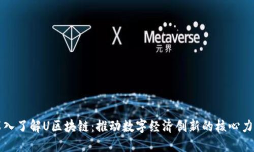 深入了解U区块链:推动数字经济创新的核心力量