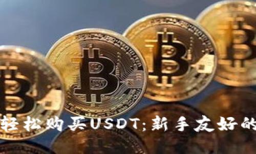 如何轻松购买USDT:新手友好的指南