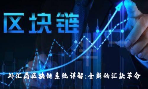 外汇局区块链系统详解:全新的汇款革命