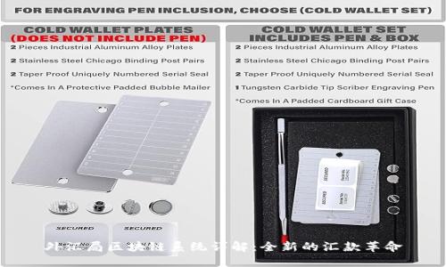 外汇局区块链系统详解:全新的汇款革命
