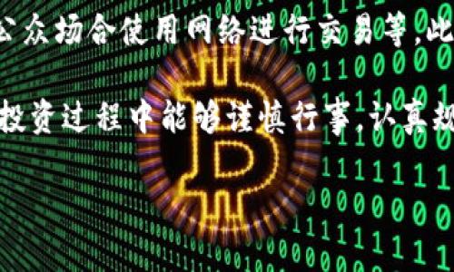 炒虚拟币合法吗这一问题在当前加密货币迅速发展的时代，愈发成为大众关注的焦点。随着比特币、以太坊等虚拟货币的崛起，越来越多的人开始涉足这一领域，但与此同时，法律和监管的灰色地带也让很多人感到困惑。在讨论这个问题之前，让我们先了解一些基本概念，并探讨炒虚拟币合法性的相关因素。

一、虚拟币的基本概念
虚拟币，通常是指一类基于区块链技术的数字资产，如比特币、以太坊等。这些货币通过加密技术保证交易的安全性和匿名性，可以在特定的平台上进行买卖和交易。在传统金融体系中，虚拟币的存在让许多人看到了财富增值的机会，尤其是随着社交媒体和各种炒币信息的传播，越来越多的新手也想要参与其中。

二、虚拟币的法律框架
法律对于虚拟币的规定各国差异甚大。一些国家明确支持和鼓励虚拟币及其相关技术的发展，而另一些国家则采取了禁令或限制的措施。例如，在美国，虚拟货币被视为财产而非货币，因此在交易中适用资本利得税。而在中国，自2017年起，对交易所及ICO进行全面禁止，以打击资本外流和金融风险。

三、炒虚拟币的合法性判断
针对“炒虚拟币”这一行为，其合法性主要依赖于几个方面的因素：
ol
    li所在国家或地区的法律法规/li
    li交易的具体方式和平台是否合法注册/li
    li是否受到监管机构的认可/li
    li个人投资者的身份及交易性质/li
/ol
例如，在中国，虽然个人在境外平台上交易虚拟币并没有明确法律禁止，但因为缺乏法律保护和监管，很难保障投资者的权益。

四、炒虚拟币的风险与挑战
除了合法性的问题，投资者在炒虚拟币时还面临许多风险。比如说市场波动性大，可能在短时间内造成巨额损失。此外，各类诈骗和传销行为在虚拟币市场中频频发生，普通投资者往往难以分辨真伪。因此，了解市场动态、提高警惕、选择正规交易平台是投资者的重要责任。

五、如何判断虚拟币投资的合法性？
在入场之前，投资者需要对目标虚拟币的项目背景、团队、白皮书等信息进行深入分析。同时，建议关注相关法律法规的变化，并积极寻求专家意见或咨询法务专业人士，这样才能更好地保障自己的合法权益。

六、关于炒虚拟币的常见误区
ul
    li误区一：炒虚拟币就是赌博。/li
    li误区二：只要涨就一定能赚钱。/li
    li误区三：平台是大的就一定安全。/li
/ul
很多人误认为炒虚拟币只是天上掉馅饼的投资方式，实际上，这与传统投资一样，需要严谨的分析与评估。

七、总结：炒虚拟币的合法与否
总的来说，炒虚拟币的合法性问题没有单一的答案，投资者需要结合自身的情况和所在地区的法律环境来具体分析。在决策之前，除了考虑收益外，做好风险管理和法律筹备是至关重要的。每个投资者都应保持理智，以确保在这个快速变化的市场中能够保持冷静，做出明智的投资选择。

问题探讨
问题一：炒虚拟币的主要风险是什么？
除了市场风险，在炒虚拟币过程中，投资者可能会面临流动性风险、信用风险、合规风险等多重挑战。流动性风险是指在市场条件不佳时，投资者无法在想要的价格买入或卖出虚拟币。信用风险则与平台的安全性有关，如果平台出现问题，投资者的资产可能面临损失。而合规风险则是指由于法律法规的变化，导致投资行为受到限制或处罚。

问题二：如何保障投资的安全？
投资者在炒虚拟币时，可以采取多种方式来保障自己的资金安全，例如选择有良好口碑的交易平台、开启双重身份验证、定期更换密码、以及尽量避免在公众场合使用网络进行交易等。此外，了解市场动态、保持持续学习和与其他投资者交流也是提高投资安全的重要方式。

通过这些分析，我们希望能够帮助有意向进入炒虚拟币这一市场的投资者更好地理解其合法性及风险，为他们的投资之路打下坚实的基础。希望大家在投资过程中能够谨慎行事，认真规划自己的投资策略，顺利实现财富增值。

炒虚拟币是否合法？详细解析与思考