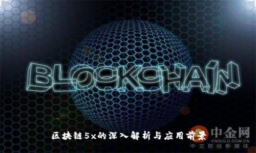 区块链5x的深入解析与应用前景
