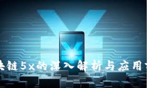 区块链5x的深入解析与应用前景