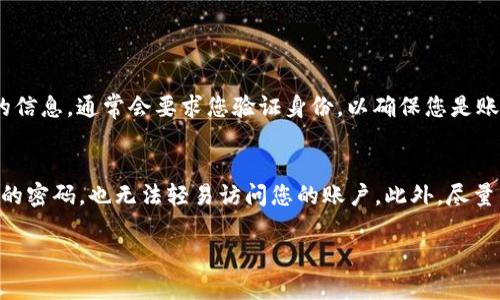 在使用数字货币交易平台如OKCoin时，遇到账户内的币无法找回的情况，可能会使人感到焦虑和不知所措。找回这些币的过程其实可以分为多个步骤，以下是一个详细的指南，希望能帮助您更顺利地找回您在OKCoin账户中的币。

一、了解你遇到的问题
在开始找回币之前，需要明确您具体遇到了什么问题。是因为交易失败？还是由于忘记密码？或者是因为账户被锁定？每种情况的解决方式都有所不同。

二、确认您的账户信息
首先，确保您能够成功登录到OKCoin账户。如果您记得密码但无法登录，可能是因为账户被暂时冻结。在这种情况下，您可以尝试重置密码或联系支持服务。

三、重置密码
如果是忘记了密码，您可以通过OKCoin的“找回密码”功能进行重置。一般步骤如下：
ul
  li访问OKCoin官网，找到“登录”选项。/li
  li点击“忘记密码？”链接。/li
  li按照系统的指引输入您的注册邮箱或手机号。/li
  li接收验证码，并按照提示重置密码。/li
/ul

四、检查您的交易记录
如果您仍然无法找到币，可以查看您的交易记录。登录后，在账户界面找到“历史记录”或者“交易记录”选项。这里会列出您最近的所有交易。确认是否有任何待处理的交易，或者之前的交易是否未成功完成。如果发现异常，可以准备好相关信息与客服沟通。

五、联系客户支持
如果前面的步骤都无法解决您的问题，最直接的方法就是联系OKCoin的客户支持。您可以通过平台提供的在线客服、邮箱或客服电话进行联系。在与客服沟通时，保持耐心并提供尽可能详细的信息，比如账户信息、交易时间和交易编号等，以便他们更快地帮助您解决问题。

六、增强账户安全性
找回币的过程也可以是完善您账户安全性的一次机会。确保您启用了二次验证，使用了强密码，并定期检查您的账户活动。这样不仅能有效保护您的资产，还有助于防止将来的不必要的麻烦。

七、预防未来问题
为了避免类似的问题再次发生，建议您在进行交易前，先了解平台的各项操作流程，熟悉如何在交易中进行有效的管理。同时，定期备份您的钱包和私钥，确保在任何情况下都能安全地找回您的资产。

总结
在操作数字货币的时候，了解使用平台的基本操作方式至关重要。希望以上步骤能帮助您顺利找回在OKCoin账户中的币。记住，保持冷静，耐心处理问题，通常都能找到解决的办法。

常见问题

1. 如果我无法通过“找回密码”功能找回账号怎么办？
如果您尝试了“找回密码”功能但仍然无法成功登录您的账户，您应该立即联系OKCoin的客户支持。提供他们所需的信息，通常会要求您验证身份，以确保您是账户合法持有者。增加了身份验证步骤的过程可能需要一点时间，但这是确保账户安全的必要手段。

2. 如何确保我的数字资产安全？
确保您的数字资产安全是极其重要的。首先，使用强密码，并定期更换。其次，启用二步验证，这样即使有人知道了您的密码，也无法轻易访问您的账户。此外，尽量不要在公共网络下进行交易，更不要将您的私钥共享给任何人。定期检查您的账户活动，及时发现并防范可疑操作。

希望这篇文章能够解答您的疑问，同时提供实用的建议，帮助您更有效地管理您的数字资产！