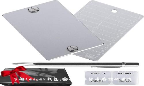 了解Ledger钱包:安全数字货币存储的首选