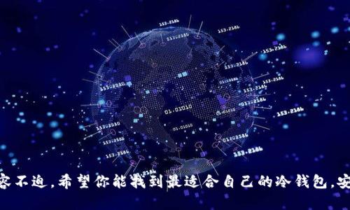   如何选择安全可靠的ETH冷钱包，保护你的数字资产 / 

 guanjianci 以太坊, 冷钱包, 数字资产, 安全性 /guanjianci 

引言
随着数字货币的普及，越来越多的人开始关注如何安全地管理和存储他们的资产。尤其是以太坊（ETH），作为一种流行的区块链平台，它的安全性尤为重要。冷钱包作为一种安全的数字资产存储方式，越来越受到投资者的青睐。但面对市场上众多的冷钱包选择，如何挑选出最适合自己的产品呢？今天，我们就来聊聊选择和使用ETH冷钱包的注意事项，以及具体的推荐。

什么是ETH冷钱包？
冷钱包是指一种不与互联网连接的加密货币存储方法。与热钱包（在线钱包）相比，冷钱包在安全性上有明显优势。热钱包虽然方便快捷，但由于始终在线，易受到黑客攻击和网络钓鱼等威胁。而冷钱包则通过物理介质保存私钥，让黑客几乎没有机会窃取你的资产。

冷钱包的种类
冷钱包主要分为硬件钱包、纸钱包和离线钱包。每种都有其独特的优缺点：
ul
    listrong硬件钱包/strong：物理设备，通常以 USB 或蓝牙的形式存在。用户需要通过插入设备或与手机连接来进行交易。知名品牌包括 Ledger 和 Trezor。硬件钱包提供了较高的安全性，适合长期投资者。/li
    listrong纸钱包/strong：将私钥打印到纸上的形式，通常还会有二维码。纸钱包无需任何技术设备，但存在丢失和损坏的风险，用户需要小心保管。/li
    listrong离线钱包/strong：可以在未连接互联网的情况下创建和管理私钥。这种方法相对较复杂，但对于重视安全的用户来说是一种可行的选择。/li
/ul

选择ETH冷钱包的原则
在选择冷钱包时，你需要考虑以下几个方面：
ul
    listrong安全性/strong：选择口碑良好的品牌，确保他们有足够的技术支持与更新机制，避免因设备老旧而造成风险。/li
    listrong易用性/strong：虽然安全性很重要，但钱包的使用便利性也不可忽视。特别是对于新手，过于复杂的操作可能会导致错误。/li
    listrong兼容性/strong：确保所选择的冷钱包支持ETH以及其他你可能持有的数字资产。/li
    listrong价格/strong：冷钱包的价格差异较大，选择合适自己预算的产品是必要的，过于便宜的产品可能会带来安全隐患。/li
/ul

推荐几款优质ETH冷钱包
接下来，我们介绍几款口碑良好且安全性高的ETH冷钱包：
ul
    listrongLedger Nano X/strong：这是一款流行的硬件钱包，支持超过1800种加密货币，包括ETH。它的蓝牙功能使得与手机连接变得方便，同时具有高安全性。/li
    listrongTrezor Model T/strong：这款钱包配备了彩色触控屏，用户界面友好，同时支持多种加密货币。Trezor被认为是市场上最安全的钱包之一。/li
    listrongCoolWallet S/strong：这款钱包以其薄而轻巧而闻名，易于携带，且支持数种加密货币同样安全。它通过蓝牙连接，适合移动用户。/li
    listrongCitadel Wallet/strong：如果你偏向于纸钱包，Citadel Wallet是一个很好的选择。提供了安全的私钥生成和保存方案。/li
/ul

如何使用ETH冷钱包？
使用冷钱包并不复杂，但需要遵循一些基本步骤：
ol
    listrong购买冷钱包/strong：确保从正规渠道购买，避免二手或不明来源的设备。/li
    listrong设置钱包/strong：初始化设备，完成安全设置，生成你的私钥和助记词。务必妥善保管助记词，因为它是恢复钱包的关键。/li
    listrong转移ETH/strong：将你的ETH从热钱包转移到冷钱包中，确保地址输入无误。/li
    listrong定期更新/strong：如果使用的是硬件钱包，定期检查制造商的更新，确保钱包的安全性。/li
/ol

常见问题
在使用ETH冷钱包的过程中，用户常常会遇到一些问题。以下是两个常见问题，我们将详细解析：

问题一：如何恢复我的冷钱包？
如果你的冷钱包丢失、损坏或被盗，可能需要通过助记词来恢复钱包。助记词是一系列随机生成的单词，通常由12个或24个单词组成，是访问和管理你资产的唯一途径。
ul
    listrong确保保管好助记词/strong：在设置钱包时，冷钱包通常会提示你记录助记词。请将其存放在安全的地方，不要与他人分享。/li
    listrong使用官方软件恢复钱包/strong：大多数冷钱包都有专用的恢复软件。在任何情况下都不要使用可疑的程序，以免遭受攻击。/li
    listrong逐步确认/strong：输入助记词后，系统将引导你一步步确认，确保没有错误。在确认完成后，你即可访问你的资产。/li
/ul

问题二：冷钱包的损坏或丢失该怎么办？
冷钱包的损坏或丢失都是用户最害怕的事情，但只要提前做好一些准备，就能有效规避损失。
ul
    listrong备份重要信息/strong：除了助记词外，把公钥和其他相关信息也备份好，方便后续使用。/li
    listrong使用防水防摔的保护套/strong：日常使用中，可以使用专门设计的保护套，降低意外损坏的风险。/li
    listrong考虑使用多个冷钱包/strong：对于重大的数字资产投资，使用多个冷钱包，可以将资产分散存储，降低风险。/li
/ul

结论
选择和使用ETH冷钱包是保护你数字资产的明智之举。通过了解冷钱包的种类、选择原则、使用方法，以及常见问题的解决方式，能让你在数字货币投资中更加从容不迫。希望你能找到最适合自己的冷钱包，安全管理你的以太坊资产，享受数字货币带来的便捷和收益。