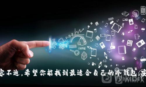   如何选择安全可靠的ETH冷钱包，保护你的数字资产 / 

 guanjianci 以太坊, 冷钱包, 数字资产, 安全性 /guanjianci 

引言
随着数字货币的普及，越来越多的人开始关注如何安全地管理和存储他们的资产。尤其是以太坊（ETH），作为一种流行的区块链平台，它的安全性尤为重要。冷钱包作为一种安全的数字资产存储方式，越来越受到投资者的青睐。但面对市场上众多的冷钱包选择，如何挑选出最适合自己的产品呢？今天，我们就来聊聊选择和使用ETH冷钱包的注意事项，以及具体的推荐。

什么是ETH冷钱包？
冷钱包是指一种不与互联网连接的加密货币存储方法。与热钱包（在线钱包）相比，冷钱包在安全性上有明显优势。热钱包虽然方便快捷，但由于始终在线，易受到黑客攻击和网络钓鱼等威胁。而冷钱包则通过物理介质保存私钥，让黑客几乎没有机会窃取你的资产。

冷钱包的种类
冷钱包主要分为硬件钱包、纸钱包和离线钱包。每种都有其独特的优缺点：
ul
    listrong硬件钱包/strong：物理设备，通常以 USB 或蓝牙的形式存在。用户需要通过插入设备或与手机连接来进行交易。知名品牌包括 Ledger 和 Trezor。硬件钱包提供了较高的安全性，适合长期投资者。/li
    listrong纸钱包/strong：将私钥打印到纸上的形式，通常还会有二维码。纸钱包无需任何技术设备，但存在丢失和损坏的风险，用户需要小心保管。/li
    listrong离线钱包/strong：可以在未连接互联网的情况下创建和管理私钥。这种方法相对较复杂，但对于重视安全的用户来说是一种可行的选择。/li
/ul

选择ETH冷钱包的原则
在选择冷钱包时，你需要考虑以下几个方面：
ul
    listrong安全性/strong：选择口碑良好的品牌，确保他们有足够的技术支持与更新机制，避免因设备老旧而造成风险。/li
    listrong易用性/strong：虽然安全性很重要，但钱包的使用便利性也不可忽视。特别是对于新手，过于复杂的操作可能会导致错误。/li
    listrong兼容性/strong：确保所选择的冷钱包支持ETH以及其他你可能持有的数字资产。/li
    listrong价格/strong：冷钱包的价格差异较大，选择合适自己预算的产品是必要的，过于便宜的产品可能会带来安全隐患。/li
/ul

推荐几款优质ETH冷钱包
接下来，我们介绍几款口碑良好且安全性高的ETH冷钱包：
ul
    listrongLedger Nano X/strong：这是一款流行的硬件钱包，支持超过1800种加密货币，包括ETH。它的蓝牙功能使得与手机连接变得方便，同时具有高安全性。/li
    listrongTrezor Model T/strong：这款钱包配备了彩色触控屏，用户界面友好，同时支持多种加密货币。Trezor被认为是市场上最安全的钱包之一。/li
    listrongCoolWallet S/strong：这款钱包以其薄而轻巧而闻名，易于携带，且支持数种加密货币同样安全。它通过蓝牙连接，适合移动用户。/li
    listrongCitadel Wallet/strong：如果你偏向于纸钱包，Citadel Wallet是一个很好的选择。提供了安全的私钥生成和保存方案。/li
/ul

如何使用ETH冷钱包？
使用冷钱包并不复杂，但需要遵循一些基本步骤：
ol
    listrong购买冷钱包/strong：确保从正规渠道购买，避免二手或不明来源的设备。/li
    listrong设置钱包/strong：初始化设备，完成安全设置，生成你的私钥和助记词。务必妥善保管助记词，因为它是恢复钱包的关键。/li
    listrong转移ETH/strong：将你的ETH从热钱包转移到冷钱包中，确保地址输入无误。/li
    listrong定期更新/strong：如果使用的是硬件钱包，定期检查制造商的更新，确保钱包的安全性。/li
/ol

常见问题
在使用ETH冷钱包的过程中，用户常常会遇到一些问题。以下是两个常见问题，我们将详细解析：

问题一：如何恢复我的冷钱包？
如果你的冷钱包丢失、损坏或被盗，可能需要通过助记词来恢复钱包。助记词是一系列随机生成的单词，通常由12个或24个单词组成，是访问和管理你资产的唯一途径。
ul
    listrong确保保管好助记词/strong：在设置钱包时，冷钱包通常会提示你记录助记词。请将其存放在安全的地方，不要与他人分享。/li
    listrong使用官方软件恢复钱包/strong：大多数冷钱包都有专用的恢复软件。在任何情况下都不要使用可疑的程序，以免遭受攻击。/li
    listrong逐步确认/strong：输入助记词后，系统将引导你一步步确认，确保没有错误。在确认完成后，你即可访问你的资产。/li
/ul

问题二：冷钱包的损坏或丢失该怎么办？
冷钱包的损坏或丢失都是用户最害怕的事情，但只要提前做好一些准备，就能有效规避损失。
ul
    listrong备份重要信息/strong：除了助记词外，把公钥和其他相关信息也备份好，方便后续使用。/li
    listrong使用防水防摔的保护套/strong：日常使用中，可以使用专门设计的保护套，降低意外损坏的风险。/li
    listrong考虑使用多个冷钱包/strong：对于重大的数字资产投资，使用多个冷钱包，可以将资产分散存储，降低风险。/li
/ul

结论
选择和使用ETH冷钱包是保护你数字资产的明智之举。通过了解冷钱包的种类、选择原则、使用方法，以及常见问题的解决方式，能让你在数字货币投资中更加从容不迫。希望你能找到最适合自己的冷钱包，安全管理你的以太坊资产，享受数字货币带来的便捷和收益。