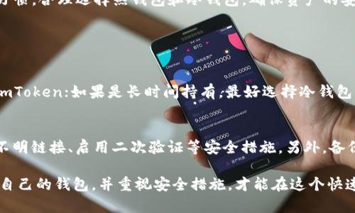 关于imToken是否属于冷钱包的问题，我们可以从多个角度进行详细探讨和分析。首先，让我们先了解一下什么是冷钱包，以及imToken的具体功能和特性。

什么是冷钱包？
冷钱包是一个安全存储加密货币的方式，通常不连接到互联网。这种类型的钱包主要是为了保护用户的私钥和数字资产免受黑客攻击。冷钱包有多种形式，例如硬件钱包（像Ledger或Trezor）和纸钱包等，用户通常需要在离线状态下进行交易来保证安全性。

imToken的特点和功能
imToken是一款相对流行的移动钱包，用户可以用它来存储、管理和交易多种数字资产。它主要以用户友好的界面和多功能性而受到欢迎。imToken不仅支持以太坊及其代币（ERC20）资产的存储，还支持比特币和其他一些加密货币。此外，imToken还提供去中心化交易所（DEX）的功能，允许用户在平台上直接进行交易。

imToken是否属于冷钱包？
在讨论imToken的类型时，我们需要澄清其工作机制。imToken是一个热钱包，这意味着它在使用时需要连接到互联网。用户的私钥通常存储在设备本地，但它并没有完全脱离网络的特性。因此，从传统定义看，imToken不属于冷钱包。

热钱包与冷钱包的对比
热钱包和冷钱包各有优缺点。热钱包允许用户快速方便地进行交易，适合频繁使用和日常消费; 而冷钱包提供更高的安全性，适合长时间储存和保管大额资产。对于那些打算进行短期交易的用户来说，热钱包是个不错的选择，而对于长时间持有数字货币的用户，冷钱包则更为安全。

使用imToken的安全性
虽然imToken是一种热钱包，但它在安全性方面做了很多努力。例如，它提供了多重签名、密码保护和生物识别技术等功能，以最大程度保障用户的资产安全。此外，imToken还支持使用助记词，用户可以通过助记词恢复钱包，这在一定程度上增强了安全性。

数字资产存储的最佳实践
对于数字资产的存储，用户应根据自身需求选择合适的存储方式。如果您的持币策略是长期持有，建议使用冷钱包来确保安全。而如果您是频繁交易的用户，可以选择热钱包如imToken，注意在交易时保持警惕，确保账户安全。

总结
imToken并非冷钱包，而是热钱包，旨在提供便捷的交易体验和多样的数字资产管理功能。用户在选择钱包时，应根据自己的需求和使用习惯，合理选择热钱包和冷钱包，确保资产的安全与便利。

相关问题讨论

1. 如何选择合适的数字钱包？
选择数字钱包主要看几个方面：安全性、支持的资产种类、用户体验和是否符合你的使用习惯。如果你需要频繁交易，可以考虑热钱包，像imToken；如果是长时间持有，最好选择冷钱包，像硬件钱包。同时，也要注意钱包的开发团队实力与社区口碑，这些都能影响你钱包的安全性。

2. 热钱包的安全风险有哪些？
热钱包虽然方便，但也存在一些安全风险，主要包括黑客攻击、钓鱼网站和设备丢失等。为了保护自己，用户应定期更换密码、不随意点击不明链接、启用二次验证等安全措施。另外，备份助记词和私钥也至关重要，确保即使设备丢失也能找回资产。

希望以上内容能够清晰地解答您关于imToken和冷钱包的疑问，也为您进一步了解数字资产存储提供一些实用的建议和信息。选择适合自己的钱包，并重视安全措施，才能在这个快速变化的数字世界中保持良好的资产管理。