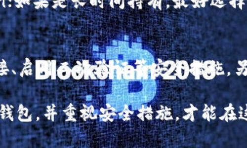 关于imToken是否属于冷钱包的问题，我们可以从多个角度进行详细探讨和分析。首先，让我们先了解一下什么是冷钱包，以及imToken的具体功能和特性。

什么是冷钱包？
冷钱包是一个安全存储加密货币的方式，通常不连接到互联网。这种类型的钱包主要是为了保护用户的私钥和数字资产免受黑客攻击。冷钱包有多种形式，例如硬件钱包（像Ledger或Trezor）和纸钱包等，用户通常需要在离线状态下进行交易来保证安全性。

imToken的特点和功能
imToken是一款相对流行的移动钱包，用户可以用它来存储、管理和交易多种数字资产。它主要以用户友好的界面和多功能性而受到欢迎。imToken不仅支持以太坊及其代币（ERC20）资产的存储，还支持比特币和其他一些加密货币。此外，imToken还提供去中心化交易所（DEX）的功能，允许用户在平台上直接进行交易。

imToken是否属于冷钱包？
在讨论imToken的类型时，我们需要澄清其工作机制。imToken是一个热钱包，这意味着它在使用时需要连接到互联网。用户的私钥通常存储在设备本地，但它并没有完全脱离网络的特性。因此，从传统定义看，imToken不属于冷钱包。

热钱包与冷钱包的对比
热钱包和冷钱包各有优缺点。热钱包允许用户快速方便地进行交易，适合频繁使用和日常消费; 而冷钱包提供更高的安全性，适合长时间储存和保管大额资产。对于那些打算进行短期交易的用户来说，热钱包是个不错的选择，而对于长时间持有数字货币的用户，冷钱包则更为安全。

使用imToken的安全性
虽然imToken是一种热钱包，但它在安全性方面做了很多努力。例如，它提供了多重签名、密码保护和生物识别技术等功能，以最大程度保障用户的资产安全。此外，imToken还支持使用助记词，用户可以通过助记词恢复钱包，这在一定程度上增强了安全性。

数字资产存储的最佳实践
对于数字资产的存储，用户应根据自身需求选择合适的存储方式。如果您的持币策略是长期持有，建议使用冷钱包来确保安全。而如果您是频繁交易的用户，可以选择热钱包如imToken，注意在交易时保持警惕，确保账户安全。

总结
imToken并非冷钱包，而是热钱包，旨在提供便捷的交易体验和多样的数字资产管理功能。用户在选择钱包时，应根据自己的需求和使用习惯，合理选择热钱包和冷钱包，确保资产的安全与便利。

相关问题讨论

1. 如何选择合适的数字钱包？
选择数字钱包主要看几个方面：安全性、支持的资产种类、用户体验和是否符合你的使用习惯。如果你需要频繁交易，可以考虑热钱包，像imToken；如果是长时间持有，最好选择冷钱包，像硬件钱包。同时，也要注意钱包的开发团队实力与社区口碑，这些都能影响你钱包的安全性。

2. 热钱包的安全风险有哪些？
热钱包虽然方便，但也存在一些安全风险，主要包括黑客攻击、钓鱼网站和设备丢失等。为了保护自己，用户应定期更换密码、不随意点击不明链接、启用二次验证等安全措施。另外，备份助记词和私钥也至关重要，确保即使设备丢失也能找回资产。

希望以上内容能够清晰地解答您关于imToken和冷钱包的疑问，也为您进一步了解数字资产存储提供一些实用的建议和信息。选择适合自己的钱包，并重视安全措施，才能在这个快速变化的数字世界中保持良好的资产管理。