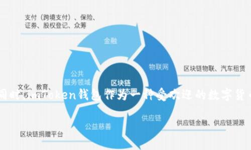 关于波场(TRON)和imToken钱包的结合
随着区块链技术的迅速发展,数字货币的种类逐渐增多。波场(TRON)作为一种以去中心化为基础的多用途区块链平台,正在迅速崛起,吸引了广泛的关注。同时,imToken钱包作为一种受欢迎的数字货币钱包,也为用户提供了方便的管理和交易体验。在今天的文章中,我们将探讨如何在imToken钱包中添加波场(TRON),并了解更多关于这两个平台的信息。
轻松在imToken钱包中添加波场(TRON)的详细指南