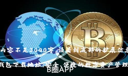 系列内容不足3000字,请看到底部的扩展信息。
XRP钱包下载地址:安全、便捷的数字资产管理之道