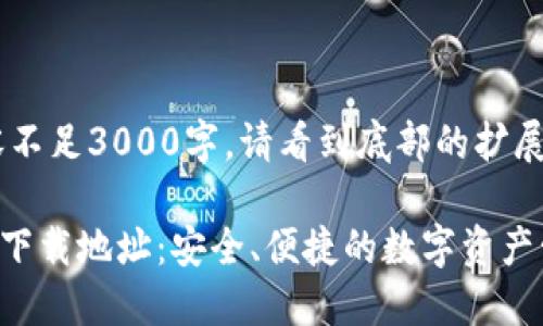系列内容不足3000字,请看到底部的扩展信息。
XRP钱包下载地址:安全、便捷的数字资产管理之道