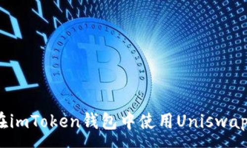 :
轻松掌握:在imToken钱包中使用Uniswap的终极指南