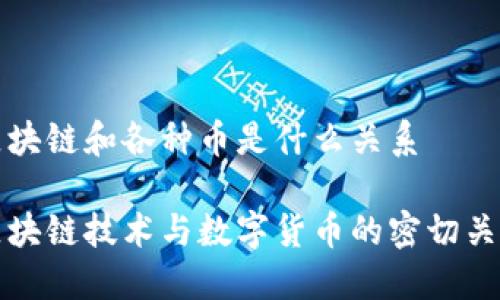 区块链和各种币是什么关系
区块链技术与数字货币的密切关联