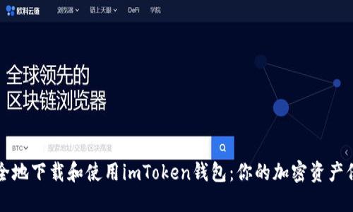如何安全地下载和使用imToken钱包:你的加密资产保护指南