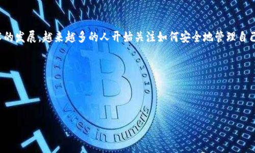 cgpar钱包是一个相对新兴的数字钱包,旨在提供安全便捷的加密货币存储和交易服务。随着区块链技术的发展,越来越多的人开始关注如何安全地管理自己的数字资产。这也促使市场上出现了各种各样的钱包选择,cgpar钱包正是在其中脱颖而出的一个选择。
cgpar钱包:安全、便捷的数字资产管理新选择
cgpar钱包:安全、便捷的数字资产管理新选择