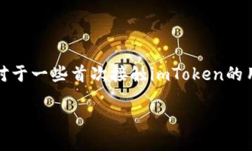 imToken如何转账收款
在数字货币快速发展的时代,imToken作为一个受欢迎的数字资产钱包,已经成为了很多用户管理和交易加密货币的首选工具。不过,对于一些首次接触imToken的用户来说,如何进行转账和收款可能会是一个不小的挑战。本文将详细为大家介绍imToken的转账与收款操作,让你轻松掌握这项技能。
轻松上手!imToken转账收款操作全指南