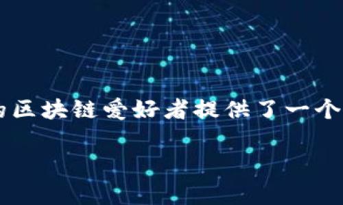 香港imtoken钱包是近年来在数字货币界备受关注的工具之一,它不仅有助于用户安全地存储和管理数字资产,还为香港的区块链爱好者提供了一个便捷的平台。下面我将为您详细探讨imToken钱包的特点、使用方法以及一些常见的问题,帮助您更好地理解这个数字钱包。
安全、便捷、智能的香港imToken钱包详解