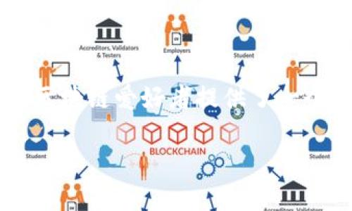香港imtoken钱包是近年来在数字货币界备受关注的工具之一,它不仅有助于用户安全地存储和管理数字资产,还为香港的区块链爱好者提供了一个便捷的平台。下面我将为您详细探讨imToken钱包的特点、使用方法以及一些常见的问题,帮助您更好地理解这个数字钱包。
安全、便捷、智能的香港imToken钱包详解