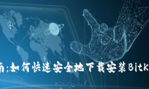 全面指南:如何快速安全地下载安装BitKeep钱包