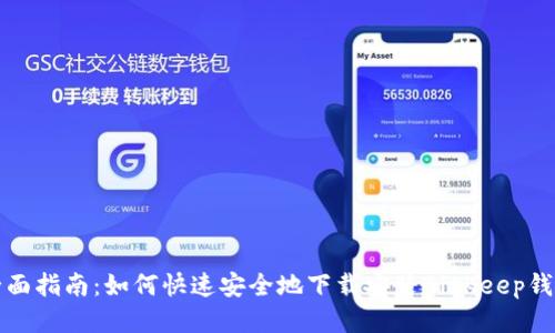 全面指南:如何快速安全地下载安装BitKeep钱包
