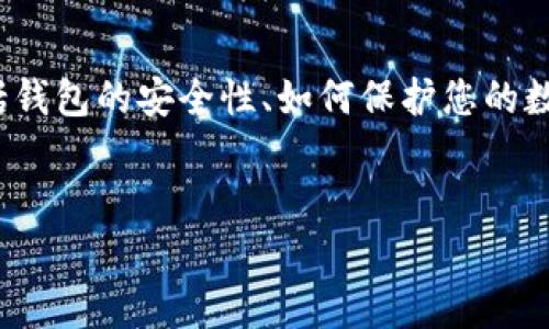 在这篇文章中,我们将探讨与“imtoken 安卓钱包报警”相关的多个方面。这包括钱包的安全性、如何保护您的数字资产,以及在遇到问题时该如何处理。首先,我们会给出一个的和相关关键词。
如何有效保障您的数字资产安全:imtoken 安卓钱包报警的应对策略