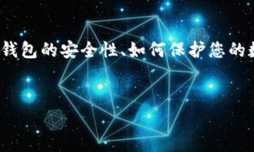 在这篇文章中,我们将探讨与“imtoken 安卓钱包报警”相关的多个方面。这包括钱包的安全性、如何保护您的数字资产,以及在遇到问题时该如何处理。首先,我们会给出一个的和相关关键词。
如何有效保障您的数字资产安全:imtoken 安卓钱包报警的应对策略