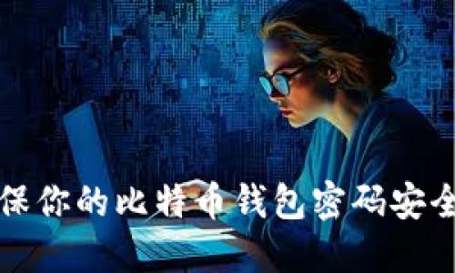 如何确保你的比特币钱包密码安全又可靠