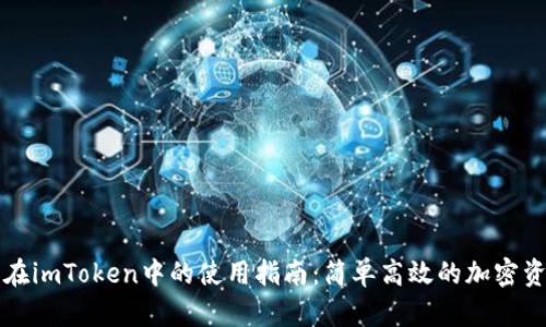 狗狗币在imToken中的使用指南:简单高效的加密资产管理