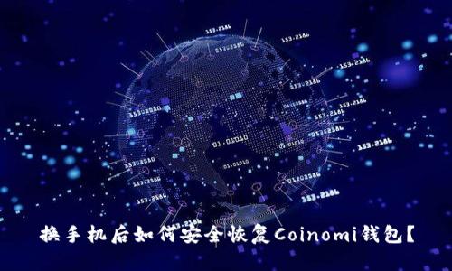 换手机后如何安全恢复Coinomi钱包?