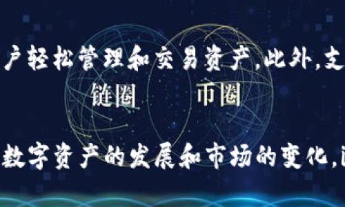 imToken钱包支持币安链吗？全面解析与指南
imToken钱包, 币安链, 数字资产, 加密货币钱包/guanjianci

引言：数字资产时代的选择
随着数字货币的逐渐流行，各种钱包的功能和安全性成为了投资者关注的重点。imToken作为一款受到广泛欢迎的移动加密货币钱包，因其友好的用户界面和强大的功能而受到不少用户青睐。那么，imToken钱包里是否支持币安链呢？本文将为您详细解析，帮助您更好地了解imToken钱包和币安链之间的关系。

什么是imToken钱包？
imToken是一款为用户提供数字资产管理的移动钱包。它不仅可以管理以太坊及其代币，还支持其他主流公链的代币，如比特币、EOS、TRON等。imToken的设计理念是“简洁、安全、实用”，旨在为用户提供快速、便捷的数字资产管理体验。
相比于传统的钱包，imToken支持多种区块链平台，使得用户可以在一个应用内管理不同类型的数字资产。此外，imToken还集成了去中心化交易所的功能，用户可以方便地在钱包内进行代币交易，提升了资产的流动性。

币安链的背景
币安链由全球知名交易所币安推出，主要用于支持币安DEX（去中心化交易所）的交易功能。币安链的特点是高性能、低延迟、极强的交易吞吐能力，能够满足大量用户的同时交易需求。币安链能够承载各种数字资产，并提供效率高、成本低的交易服务。对用户来说，币安链是一个值得关注的区块链平台。

imToken钱包是否支持币安链？
根据最新的消息，imToken钱包不直接支持币安链。然而，用户仍然可以通过“小工具”功能或其他方法来进行币安链的数字资产管理。imToken团队一直在努力提升支持的区块链数量和功能，因此未来的版本可能会加入对币安链的支持。
在当前情况下，如果用户想要使用币安链上的资产，可以选择其他钱包进行管理。不过使用imToken仍然是一个不错的选择，特别是对于希望同时管理多条主流区块链资产的用户。

如何在imToken中管理数字资产？
尽管imToken不直接提供币安链的支持，但用户仍然可以使用其他功能来管理自己的数字资产。在imToken中，用户可以轻松地添加、转账和交换各种数字货币。以下是一些基本的操作介绍：

h4添加数字资产/h4
在imToken中，用户可以手动添加自己持有的新代币。只需进入钱包界面，点击“资产”部分，选择“添加代币”，输入合适的合约地址即可。

h4转账数字资产/h4
转账非常方便，只需在资产页选择相应的代币，输入接收方的钱包地址和转账金额，稍等即可完成转账操作。

h4交换数字货币/h4
利用imToken内置的去中心化交易所，用户可以进行代币交换。在“交易”页面，选择要进行交换的代币和数量，系统会给出当前的交易比率，用户确认后即可完成交换。

常见问题解答
h41. imToken 钱包安全性如何？/h4
imToken的安全性是其一大卖点，采用了多重签名机制和冷储存方案，确保用户的私钥不会轻易被篡改或盗取。此外，imToken的钱包数据不存储在中央服务器上，极大降低了黑客攻击的风险。

h42. 如何选择适合自己的数字钱包？/h4
选择钱包时，投资者应该考虑以下几点：首先是安全性，确保钱包具备良好的加密技术和隐私保护。其次是用户体验，友好的界面可以帮助用户轻松管理和交易资产。此外，支持的资产种类也是一个关键因素，如果你希望持有多种不同的数字货币，一款多链钱包会更方便。

结语
imToken钱包在很多方面为用户提供了便捷的数字资产管理功能，虽然暂时不支持币安链，但仍然可以通过多种方式满足用户的需求。随着数字资产的发展和市场的变化，imToken可能会在未来加入更多的支持。如果您对imToken或其他数字资产管理工具有更多疑问，欢迎继续关注我们的后续更新！