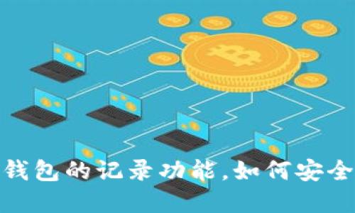 思考一个的:
深度解析imToken钱包的记录功能,如何安全管理你的数字资产