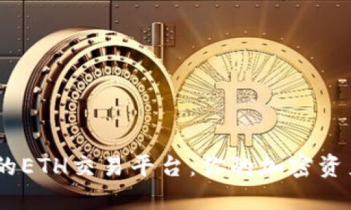 探索安全、高效的ETH交易平台:你的加密资产管理解决方案