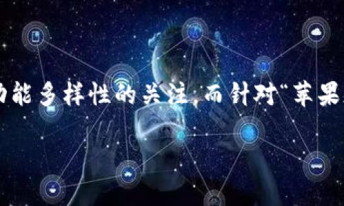 思考一个且的
在对一个用户最常搜索的内容进行深入分析后,我们观察到人们对安全、便利性以及功能多样性的关注。而针对“苹果版imToken2.0钱包”的搜索需求,可以设计出一个吸引用户点击、且符合搜索引擎()的
提升安全性与便利性的苹果版imToken 2.0钱包:全方位解析与使用指南