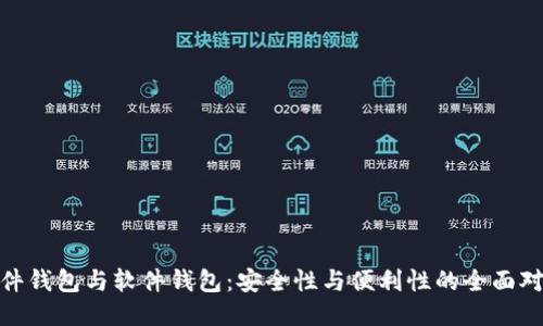 硬件钱包与软件钱包:安全性与便利性的全面对比