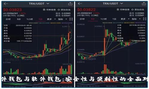 硬件钱包与软件钱包:安全性与便利性的全面对比