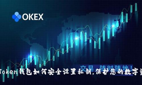 imToken钱包如何安全设置私钥,保护您的数字资产
