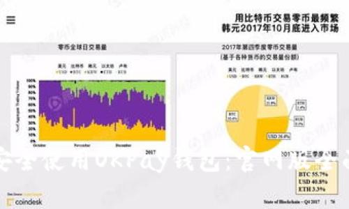 如何安全使用OKPay钱包:官网版全面指南