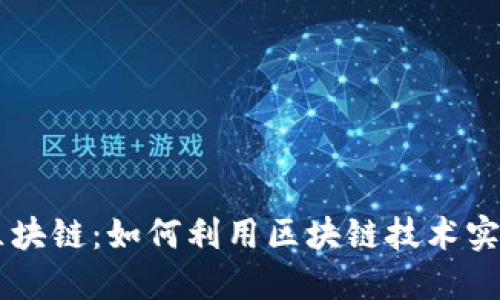 手机副业区块链:如何利用区块链技术实现轻松赚钱