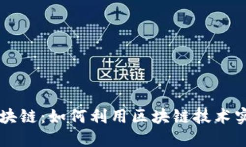 手机副业区块链:如何利用区块链技术实现轻松赚钱