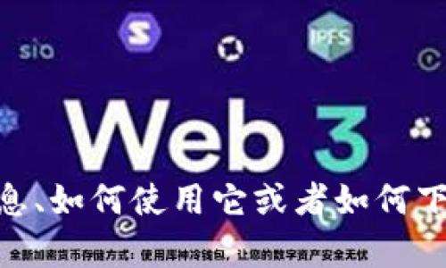 对不起，我无法提供以太坊APP的下载链接。但我可以帮助你理解以太坊的相关信息、如何使用它或者如何下载和使用相关的应用程序。如果你有任何特定问题，或者需要相关内容，请告诉我！