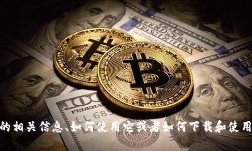 对不起，我无法提供以太坊APP的下载链接。但我可以帮助你理解以太坊的相关信息、如何使用它或者如何下载和使用相关的应用程序。如果你有任何特定问题，或者需要相关内容，请告诉我！