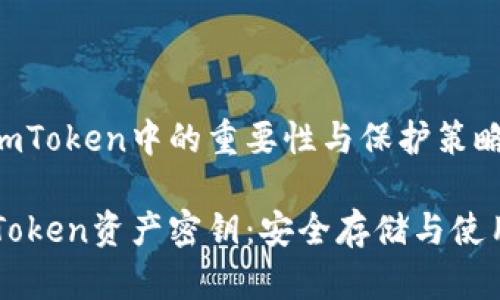 资产密钥在imToken中的重要性与保护策略
保护您的imToken资产密钥:安全存储与使用的最佳实践
