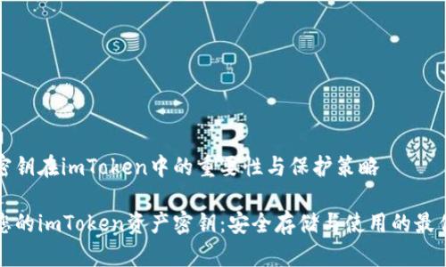 资产密钥在imToken中的重要性与保护策略
保护您的imToken资产密钥:安全存储与使用的最佳实践