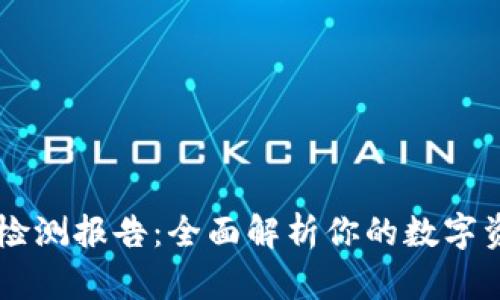 IM钱包检测报告:全面解析你的数字资产安全