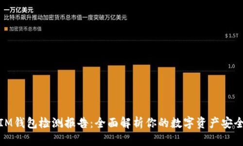 IM钱包检测报告:全面解析你的数字资产安全