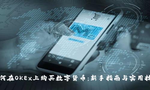如何在OKEx上购买数字货币:新手指南与实用技巧