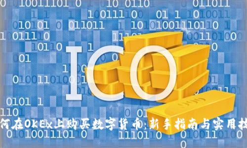 如何在OKEx上购买数字货币:新手指南与实用技巧