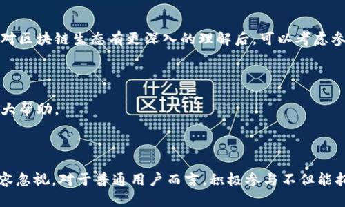    解析区块链的三大核心指标及其意义  / 

 guanjianci  区块链, 三大指标, 区块链技术, Blockchain  /guanjianci 

### 引言

区块链，这个在技术和金融领域都引起了广泛关注的词汇，背后暗藏着许多复杂的概念和机制。在众多区块链技术的参数中，有三个核心指标被业界普遍关注，它们是“去中心化、透明性和不可篡改性”。这些指标不仅是评估区块链性能的重要标准，同时也为用户和开发者理解和应用区块链技术提供了清晰的指引。本篇将深入探讨这三大核心指标的含义及其如何影响我们的生活。

### 去中心化

去中心化是区块链技术的灵魂所在，这意味着没有单一的控制主体或中心服务器来管理所有交易。这种结构让每一个参与者在网络中都是自主的，数据不是由某一个实体控制，而是分散存储在整个网络中。这种方式不仅提升了数据的安全性和信任度，同时也降低了因个别节点失效导致的整体风险。

想象一下，如果我们的所有信息都保存在一个中心化的服务器上，任何黑客一旦成功入侵，便能获取大量的敏感资料。然而，在区块链上，数据的分散存储让这一点几乎变得不可能。每个节点都记录着完整的区块链数据，任何修改都需要网络中绝大多数节点的一致同意才能生效，这样就大大提高了安全性。

### 透明性

透明性是区块链的另一重要指标，指的是所有参与者都能够查看和验证交易记录。这一特点使区块链具备了极高的信任度，用户无需依赖单一的第三方机构来验证交易，这在一定程度上消除了信任的壁垒。

在传统金融体系中，个人与机构之间往往需要通过银行或其他中介进行交易，信任建立在这种第三方的信用基础上。而区块链则通过技术手段确保数据的透明，每一个交易都有迹可循，无法被轻易伪造。因此，透明性不仅是区块链技术的一大优势，更是推动许多领域（如金融、供应链管理等）进行创新和改革的强大动力。

### 不可篡改性

不可篡改性是区块链的第三个核心指标，指的是一旦交易被记录在区块链上，就几乎无法被更改或删除。这一特性保障了数据的完整性和可靠性，是区块链被广泛采纳的又一重要原因。

举个例子，想象一家企业的财务记录存储在拥有不可篡改性原则的区块链中，任何错误的记录都无法单方面进行更改，这样就避免了许多财务舞弊的风险。这种透明的审计跟踪能力也使得我们在进行交易时可以更有信心，无需担心数据被恶意修改。

### 小结

去中心化、透明性和不可篡改性三大指标构成了区块链的核心优势，让这一技术在各个行业中逐渐展现出其潜力。从金融交易的安全性到信息传播的透明化，区块链技术正在重新定义我们的工作和生活方式。

### 相关问题

#### 问题一：区块链如何改变传统行业？

传统一体化的局限性

在传统行业中，很多流程依赖于中心化的管理体系，信息的传递和处理往往需要多个中介参与，这大大增加了时间成本和信任风险。而区块链的去中心化特性使得信息在传递的过程中更为高效和可靠。

行业的转型之路

例如，在供应链管理中，区块链技术能够实时记录每一个环节的信息，从生产到运输，每一步都能够在区块链上留下不可篡改的证据。这样一来，消费者也能更容易追溯产品的来源，增强了对品牌的信任。

印度的实践案例

在印度，许多农业产品的交易都依赖于市场中介的垄断，农民的收入受到影响。然而，通过将区块链技术引入到农业供应链中，可以将农民和消费者直接连接起来，中间环节被大大缩减，从而实现了价格合理化和收益提升。

#### 问题二：普通用户如何参与区块链技术？

参与链上活动的多样性

如果你是一名希望了解和参与区块链的普通用户，那么幸运的是，你的选择有很多。无论是数字货币交易，还是去中心化金融（DeFi）应用，甚至是NFT（非同质化代币），都有机会让你参与其中。

选择合适的平台与钱包

首先，你需要选择一个合适的区块链平台和数字钱包。根据自己的需求，选择支持的币种和功能。在进行交易前，可以先在小额投资上进行尝试，逐渐熟悉这一过程。在你对区块链生态有更深入的理解后，可以考虑参与到更加复杂的DeFi项目中，进行资产管理或者收益农场等操作。

不断学习与实践

此外，建议多参与一些区块链相关的社区、论坛、研讨会，向业内专家求教，了解最新动态。适当阅读区块链领域的相关书籍与研究，也会对你理解区块链的深层逻辑有很大帮助。

### 结语

区块链技术正在以其去中心化、透明性和不可篡改性三大指标不断打破传统行业的界限，为我们带来全新的思维和解决方案。尽管面临着诸多挑战，但其巨大的潜力不容忽视。对于普通用户而言，积极参与不但能拓宽视野，还能为个人财务管理带来更多的选择与机会。