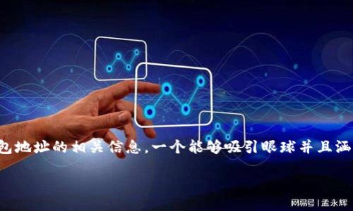 思考一个且的
对于“zec 钱包地址查询”这个主题,用户往往想要快速找到钱包地址的相关信息。一个能够吸引眼球并且涵盖关键词的是至关重要的。以下是我为此主题设计的和关键词:
简便实用的ZEC钱包地址查询指南
